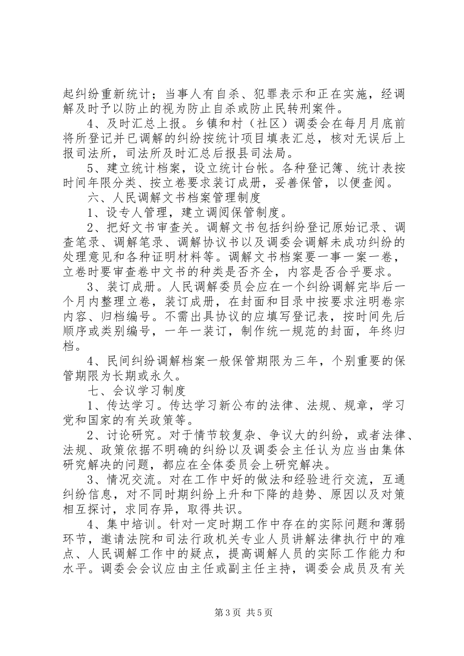 县人民调解工作十项规章制度_第3页