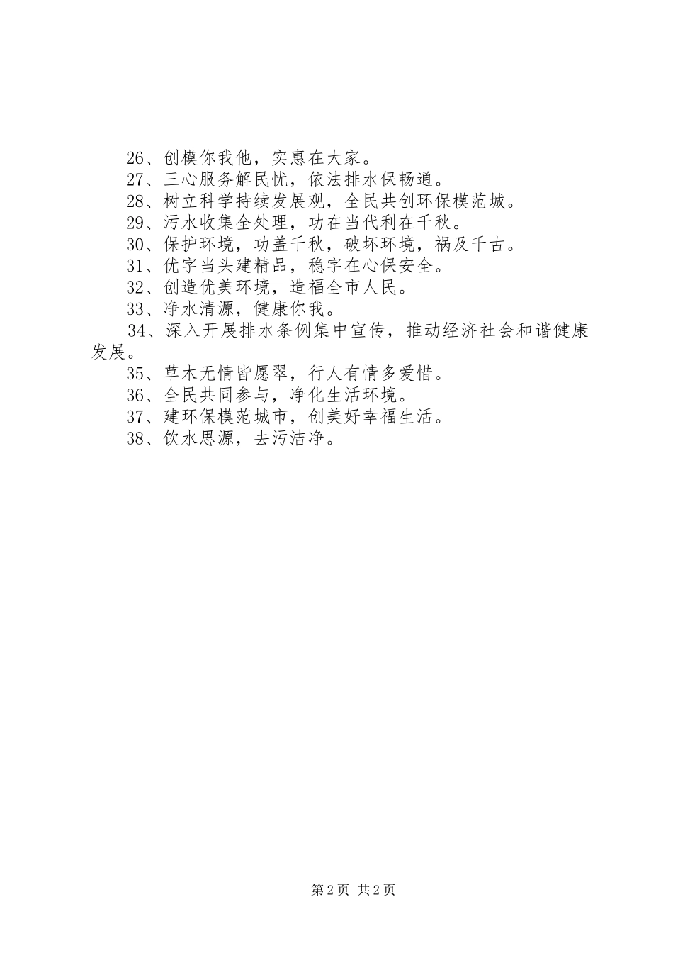 20XX年污水处理标语集锦_第2页