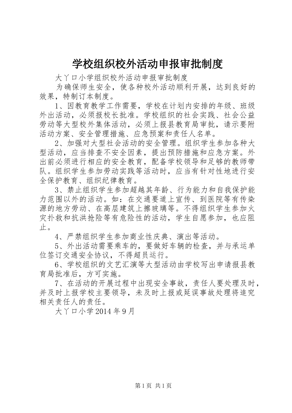 学校组织校外活动申报审批规章制度_第1页
