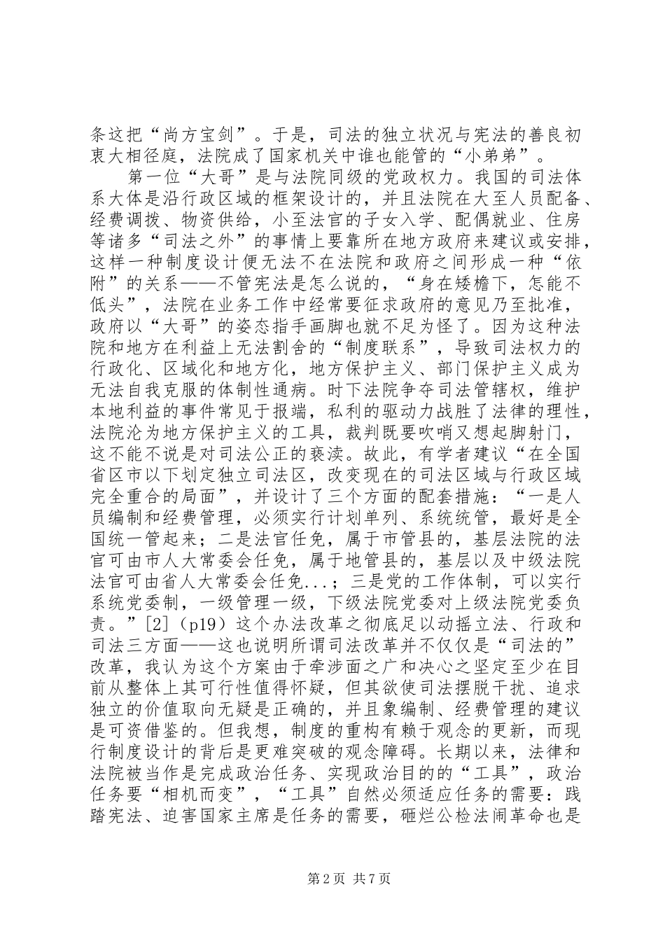 关于司法独立的规章制度思考_第2页