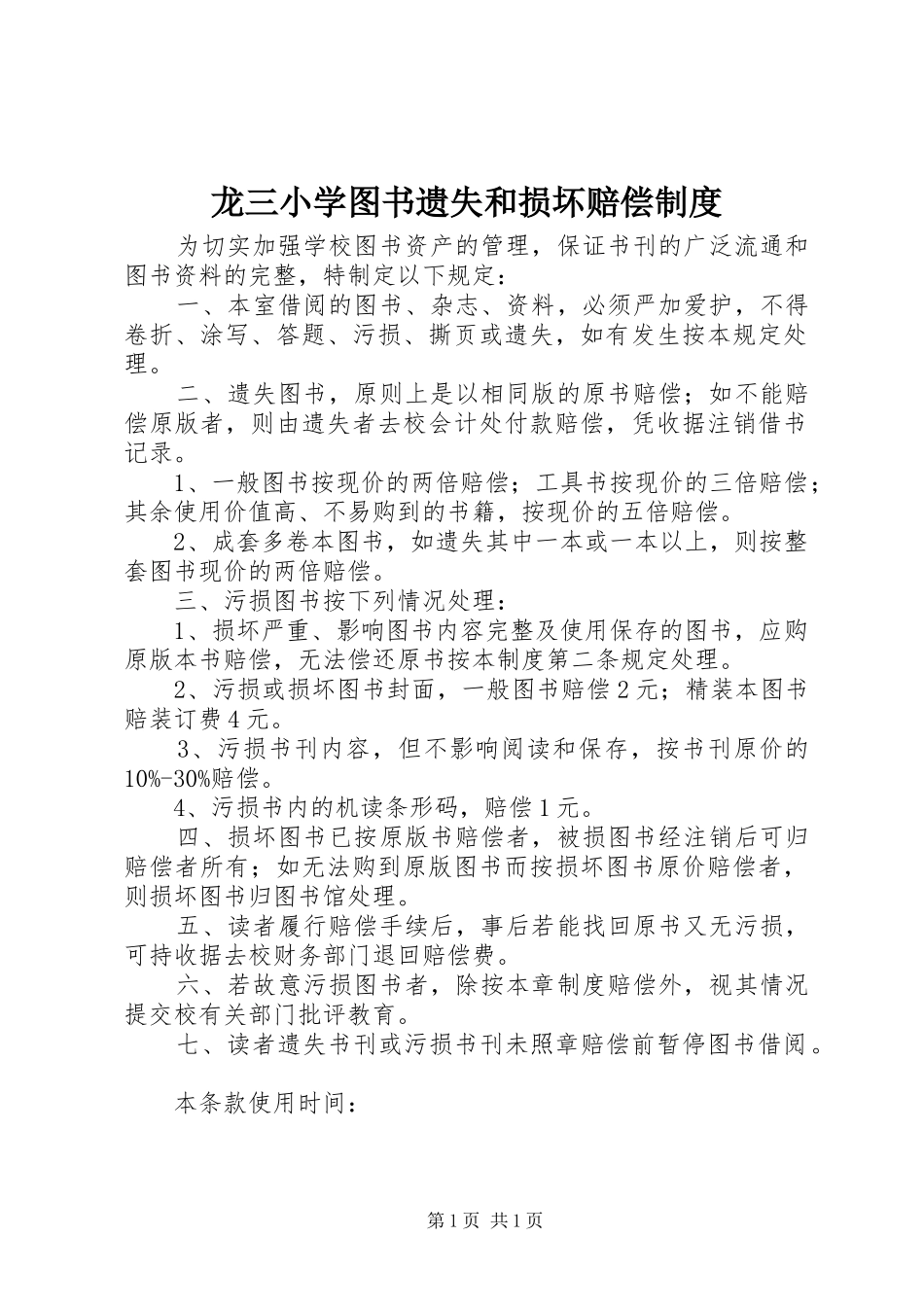 龙三小学图书遗失和损坏赔偿规章制度_第1页