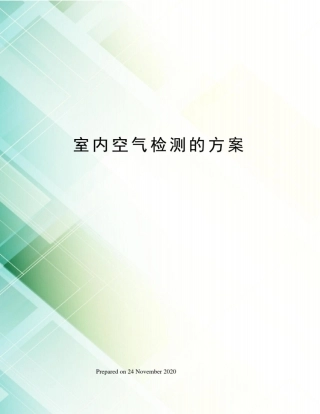 室内空气检测的方案