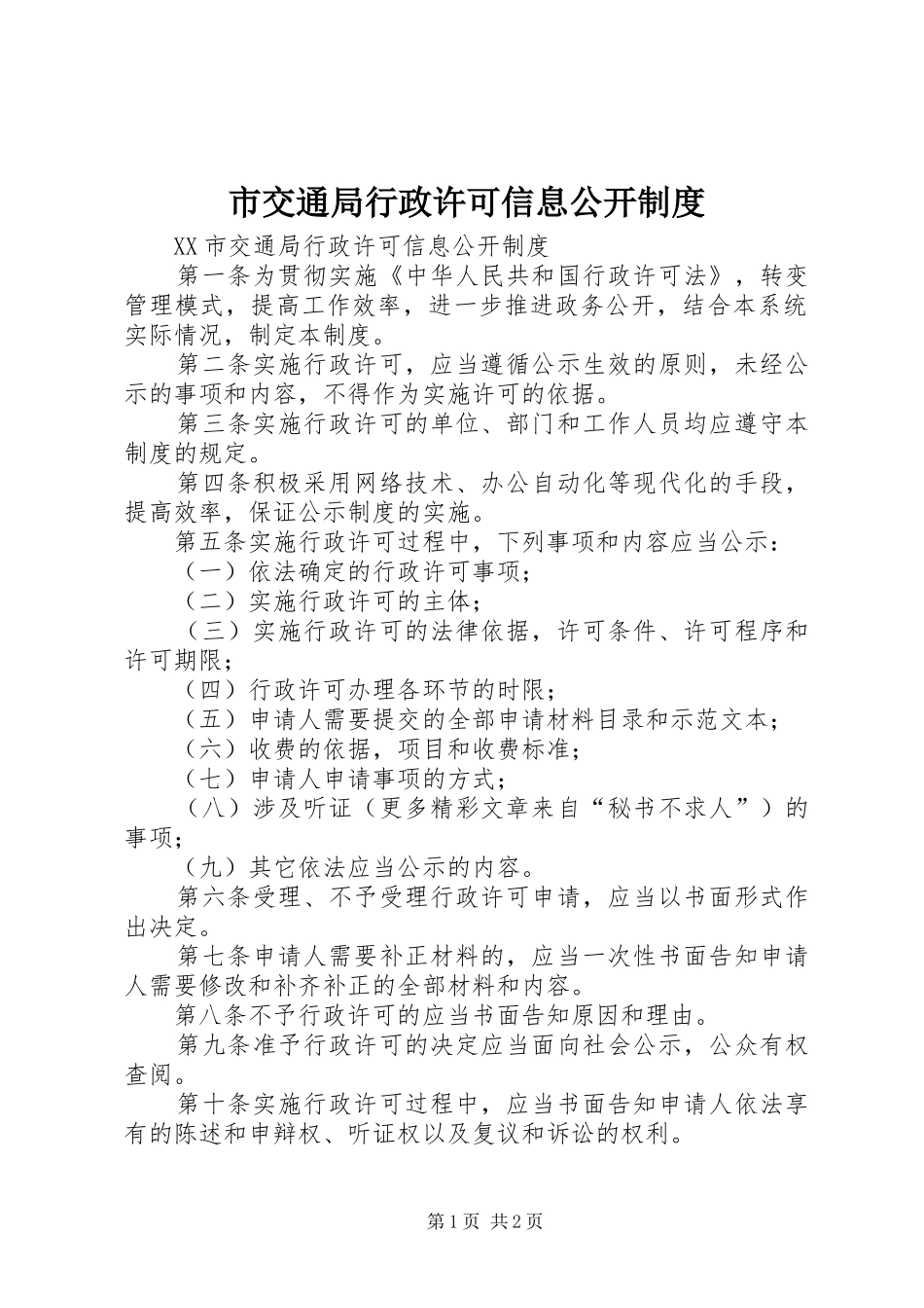 市交通局行政许可信息公开规章制度_第1页