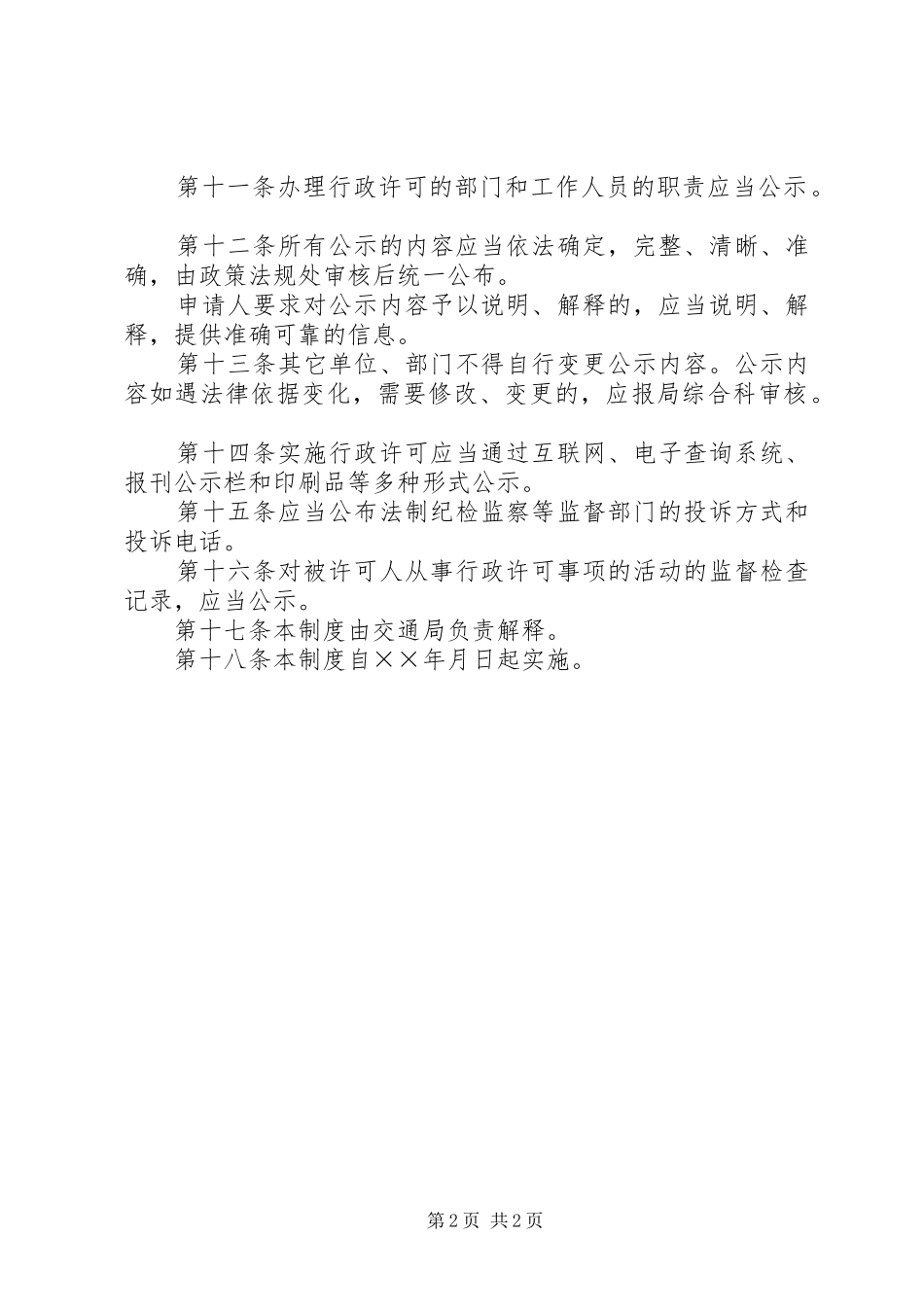 市交通局行政许可信息公开规章制度_第2页