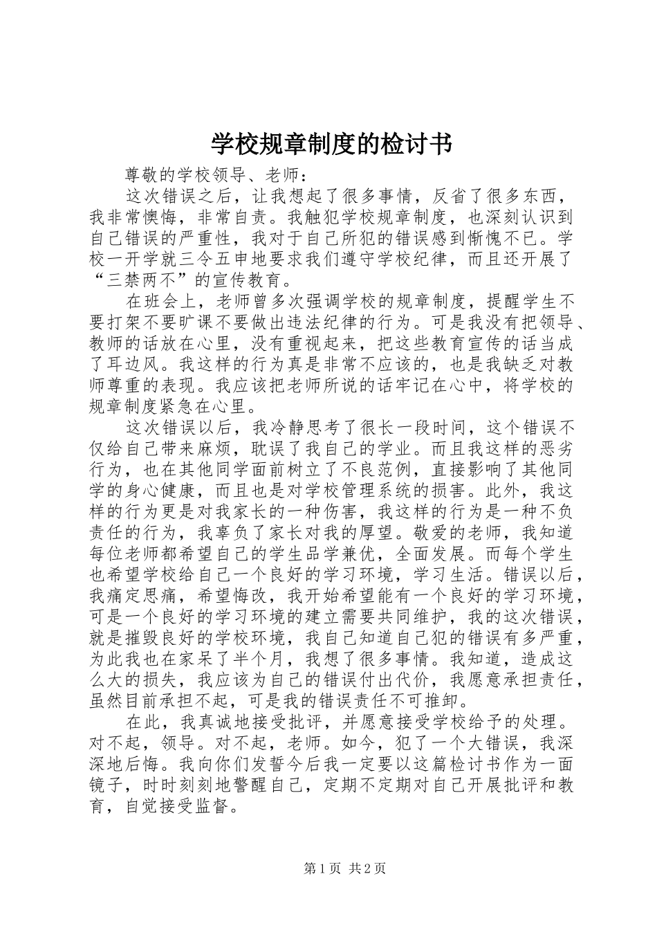 学校规章规章制度的检讨书_第1页