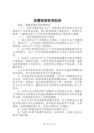 报警联锁管理规章制度 