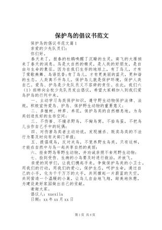 保护鸟的倡议书