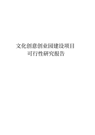 文化创意创业园建设项目可行性研究报告