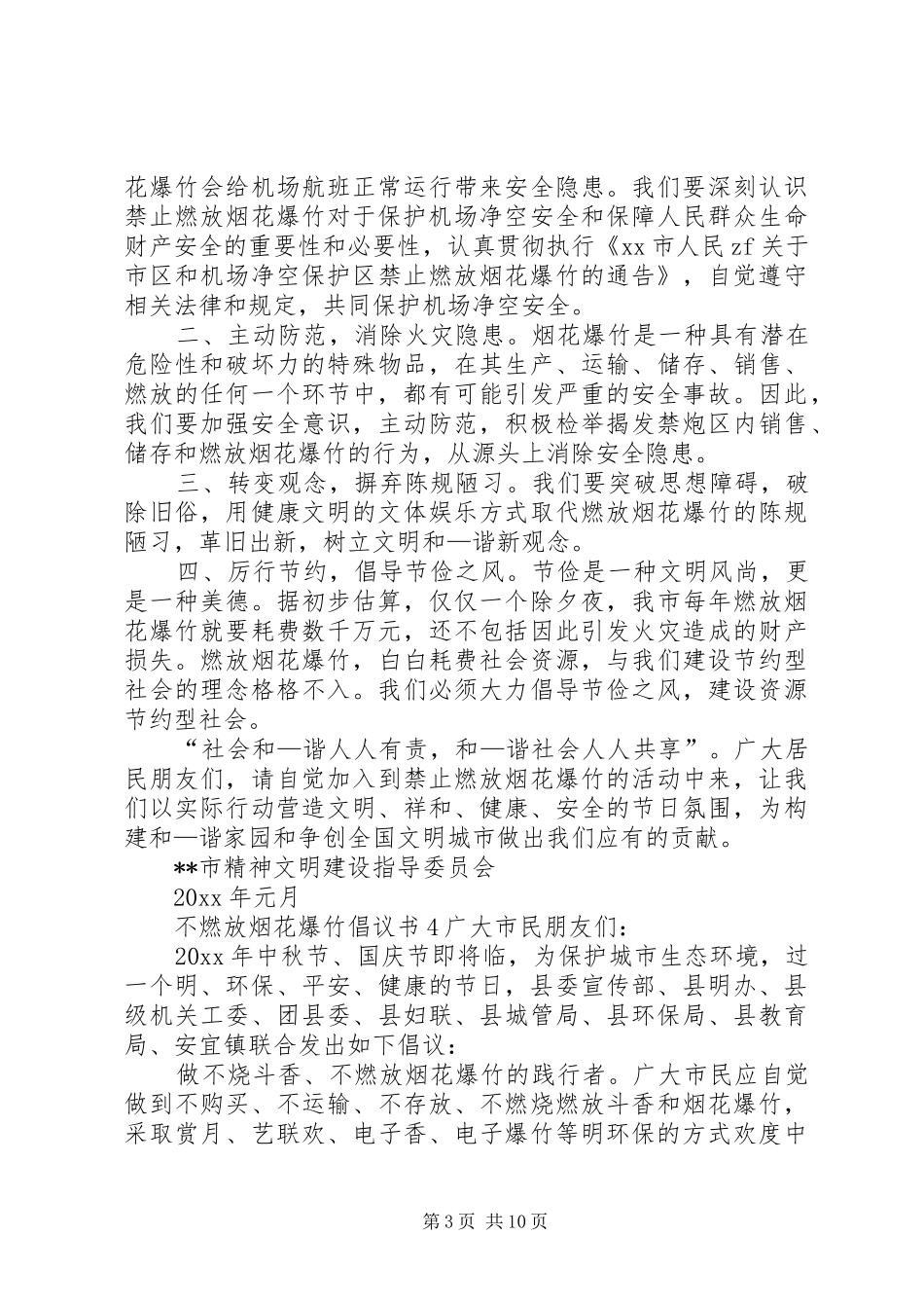 不燃放烟花爆竹倡议书范文_第3页