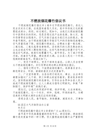 不燃放烟花爆竹倡议书范文