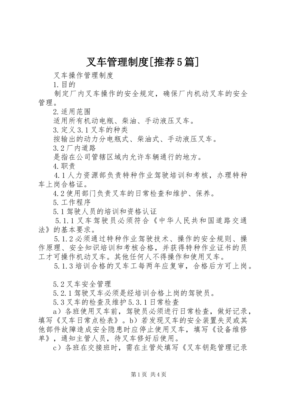 叉车管理规章制度[推荐5篇]  (2)_第1页