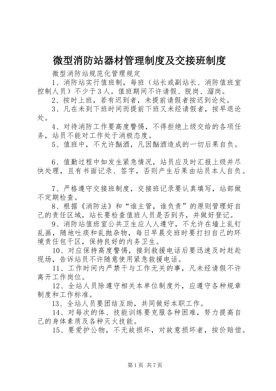 微型消防站器材管理规章制度及交接班规章制度 (2)_第1页