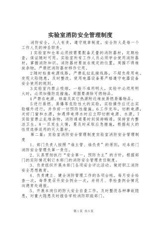 实验室消防安全管理规章制度