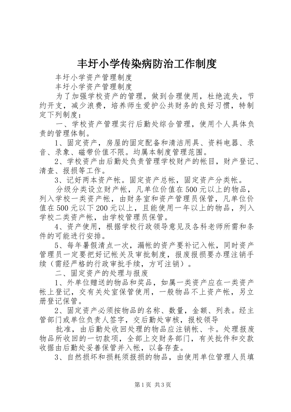 丰圩小学传染病防治工作规章制度 _第1页