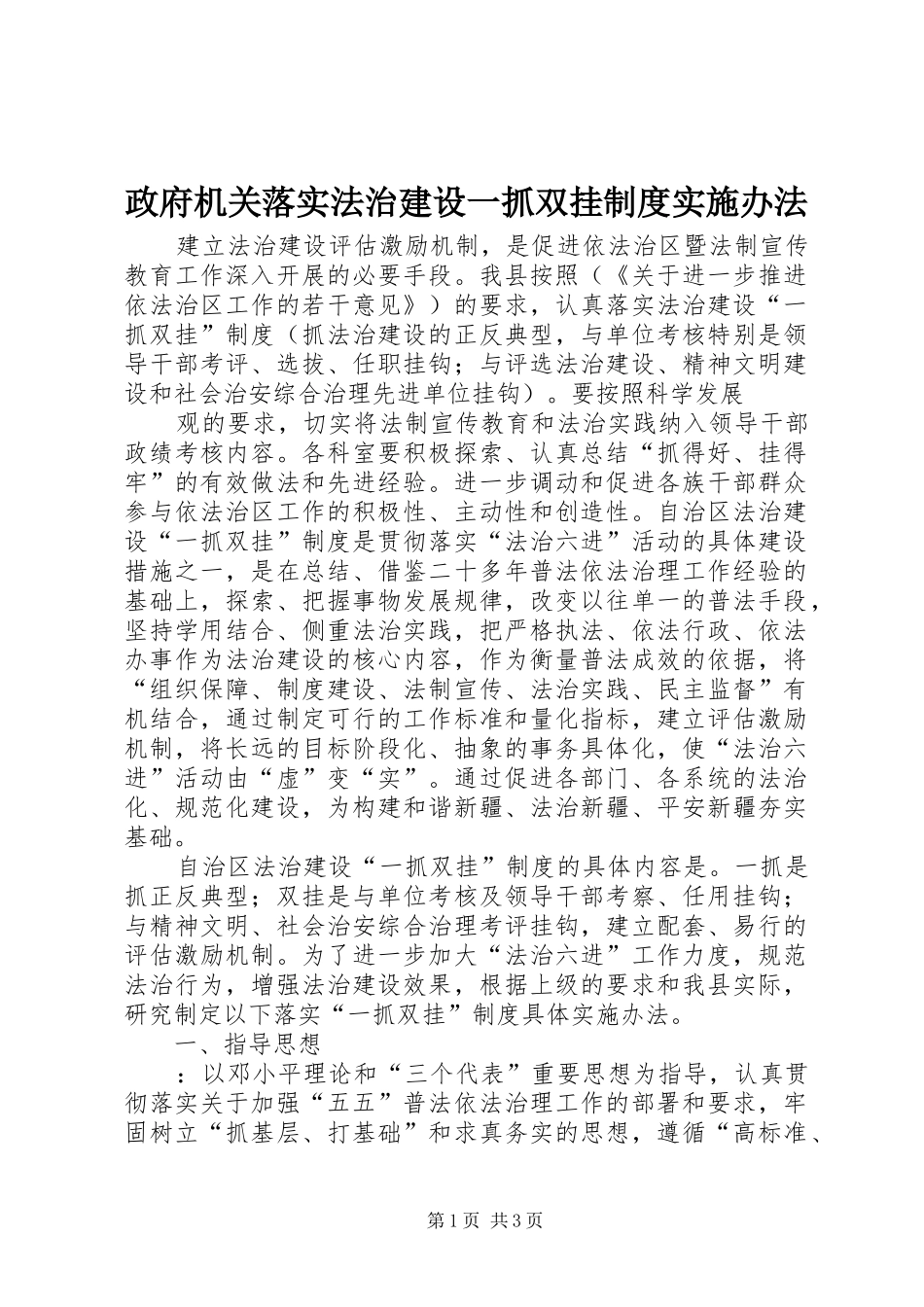 政府机关落实法治建设一抓双挂规章制度实施办法 _第1页