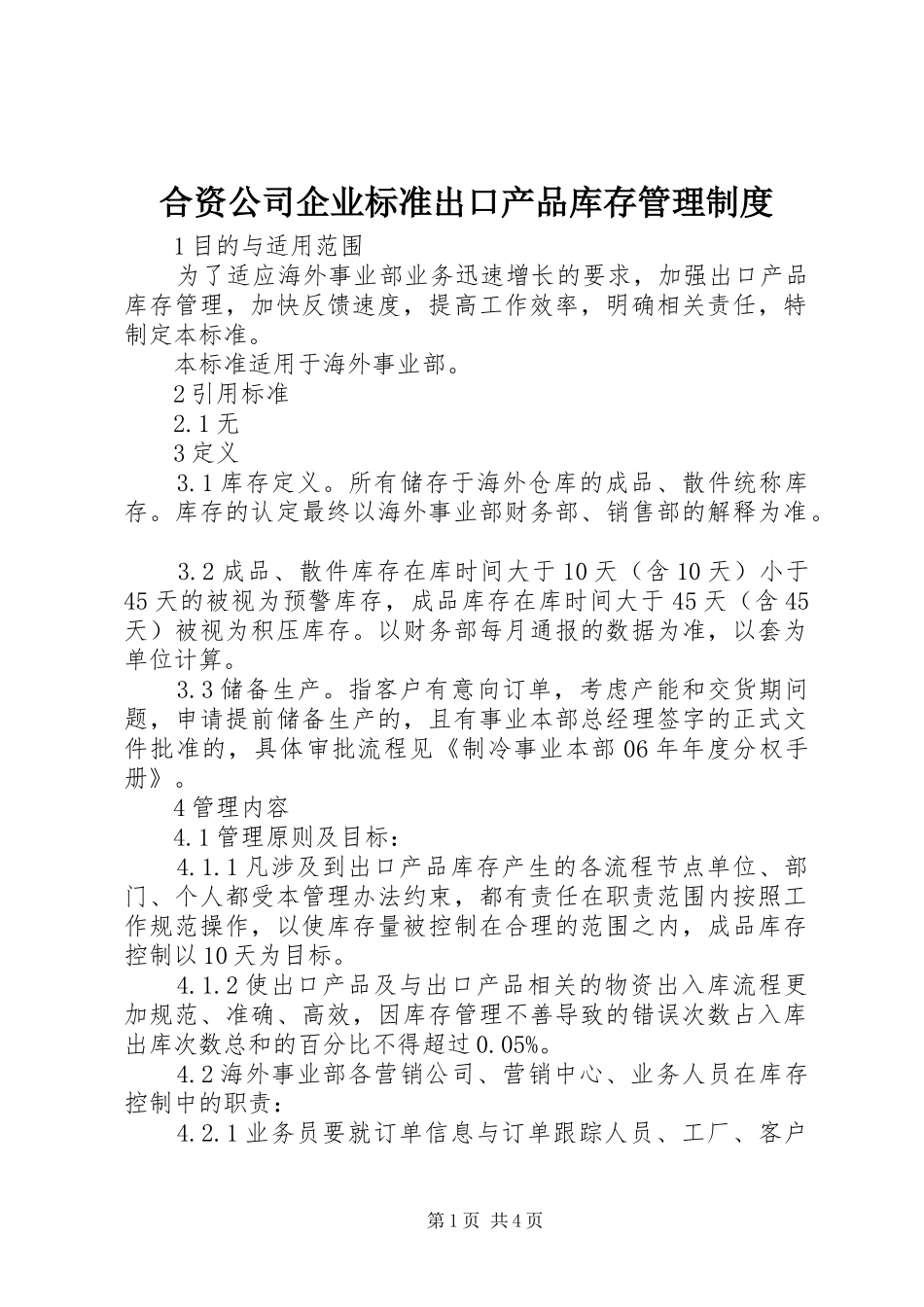 合资公司企业标准出口产品库存管理规章制度_第1页