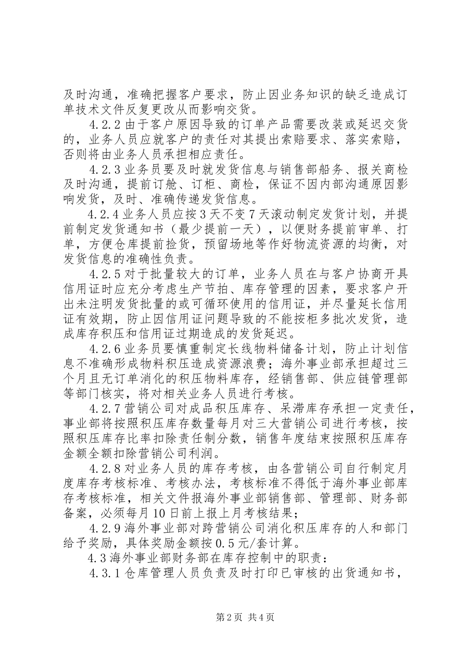 合资公司企业标准出口产品库存管理规章制度_第2页