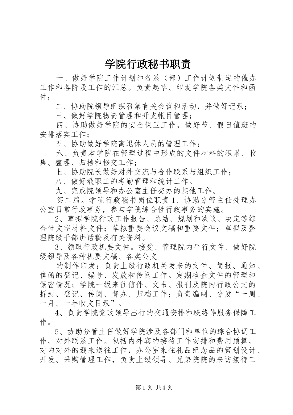 学院行政秘书职责要求_第1页