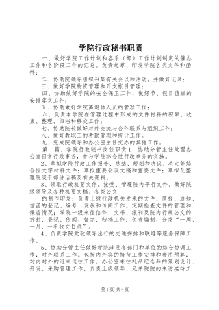 学院行政秘书职责要求