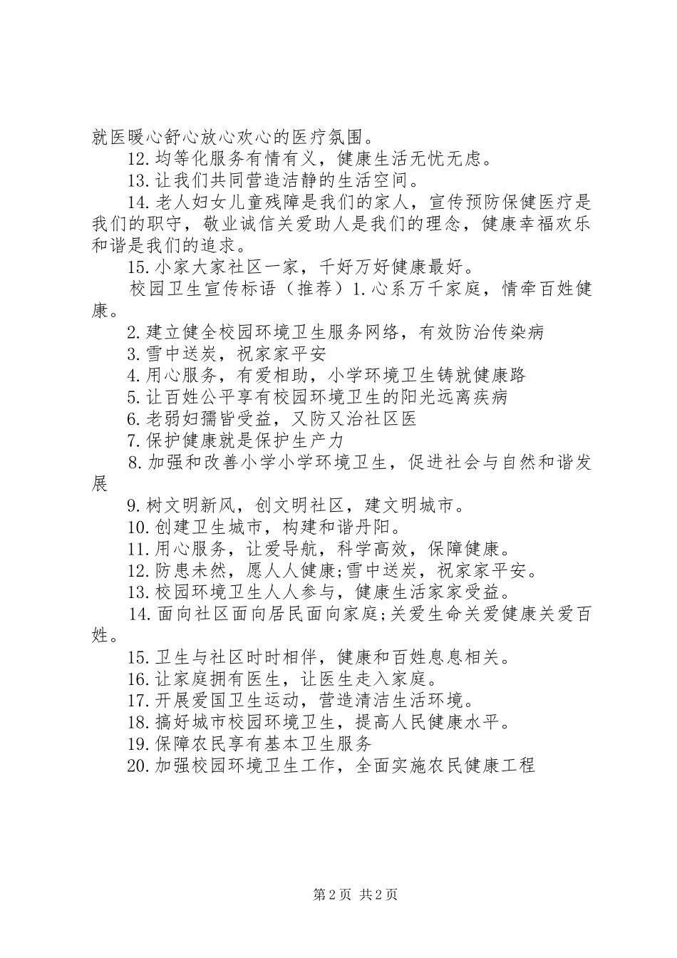 小学环境卫生宣传标语大全_第2页