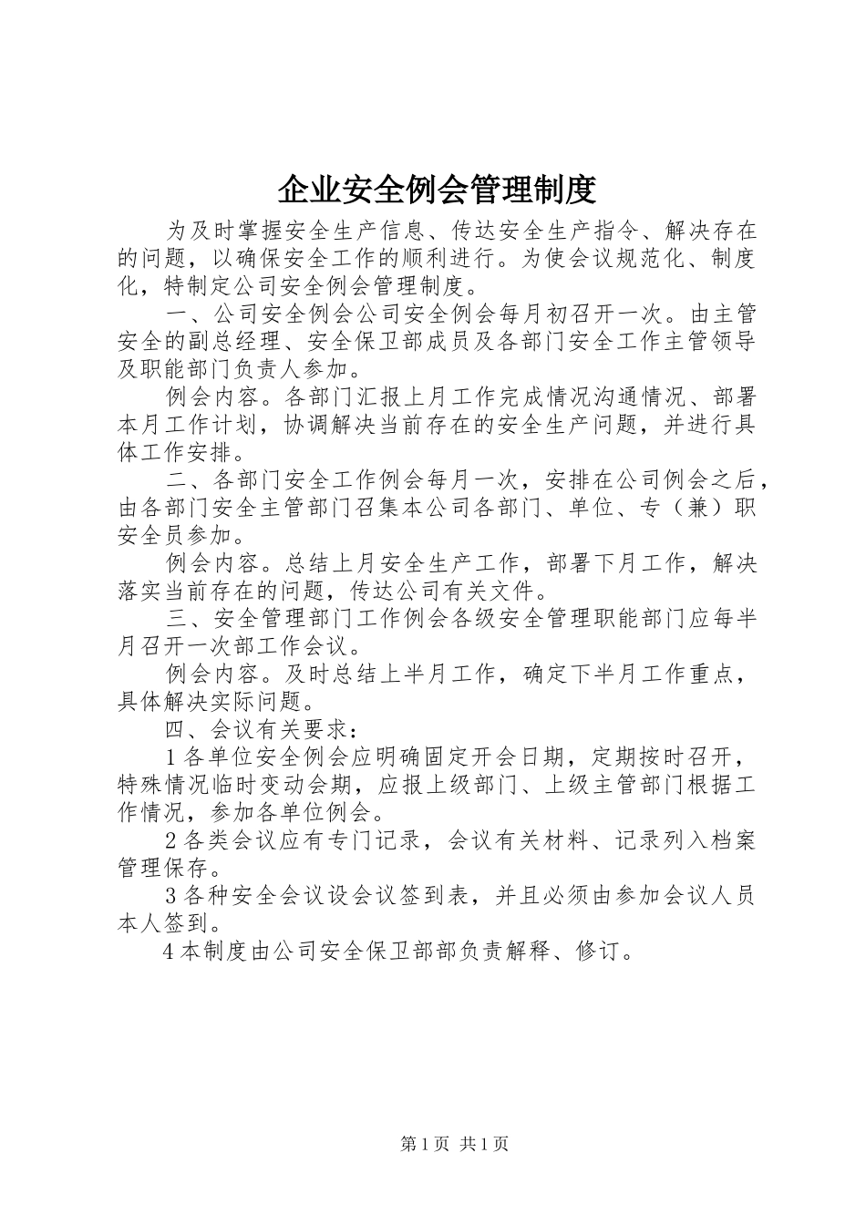 企业安全例会管理规章制度_第1页