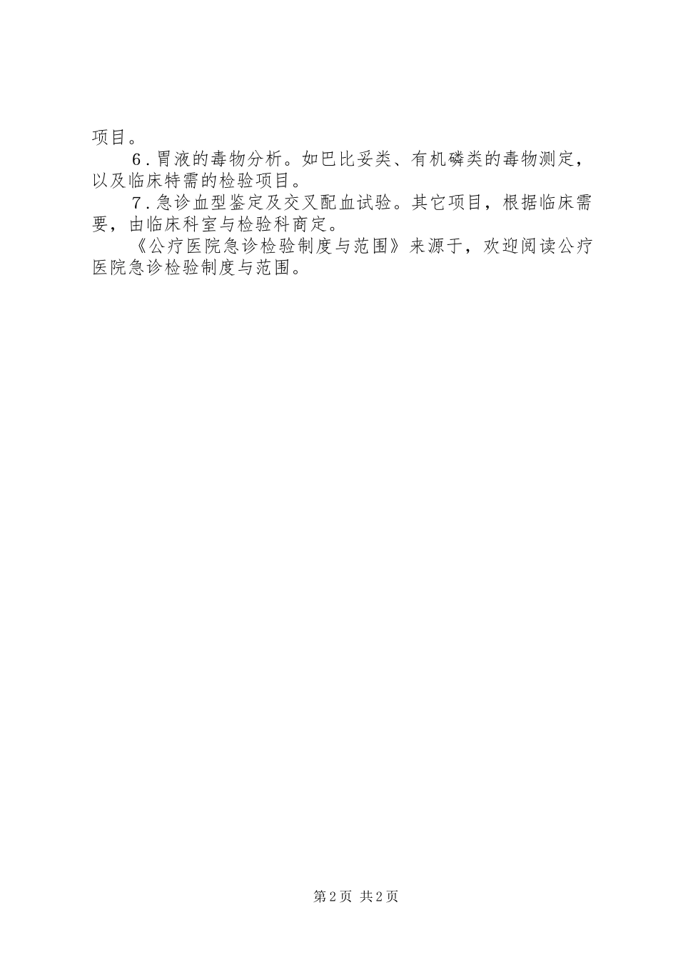 公疗医院急诊检验规章制度与范围 _第2页