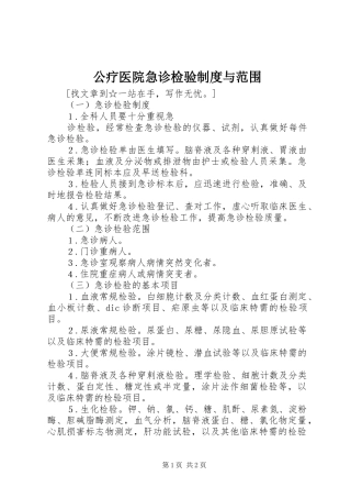 公疗医院急诊检验规章制度与范围 