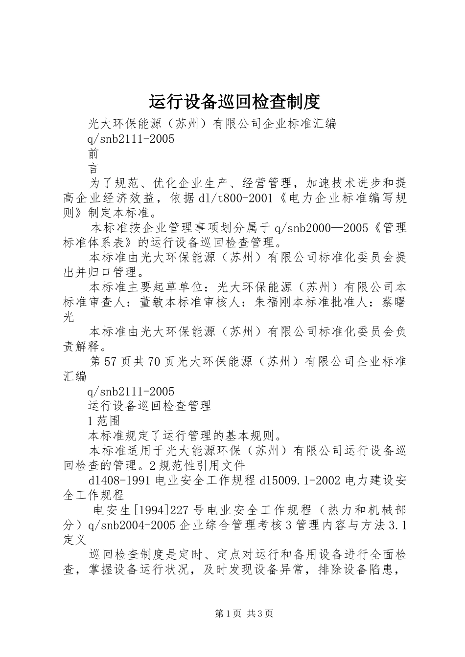 运行设备巡回检查规章制度_第1页