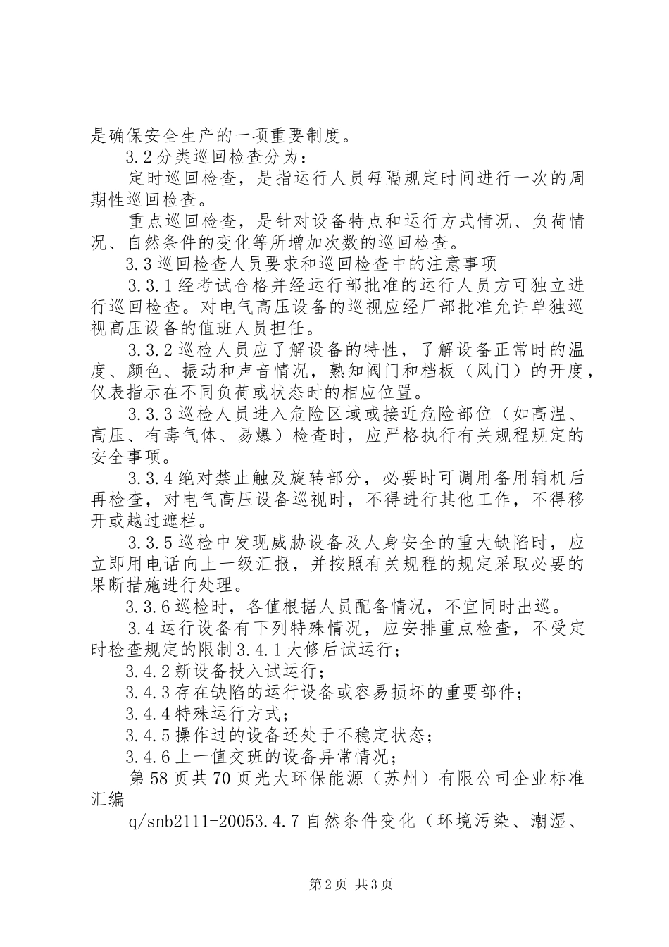 运行设备巡回检查规章制度_第2页