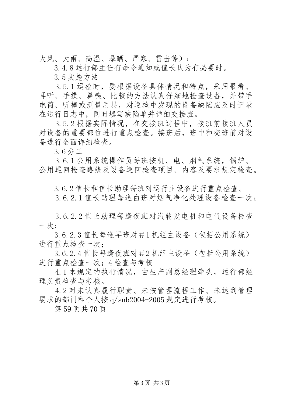 运行设备巡回检查规章制度_第3页