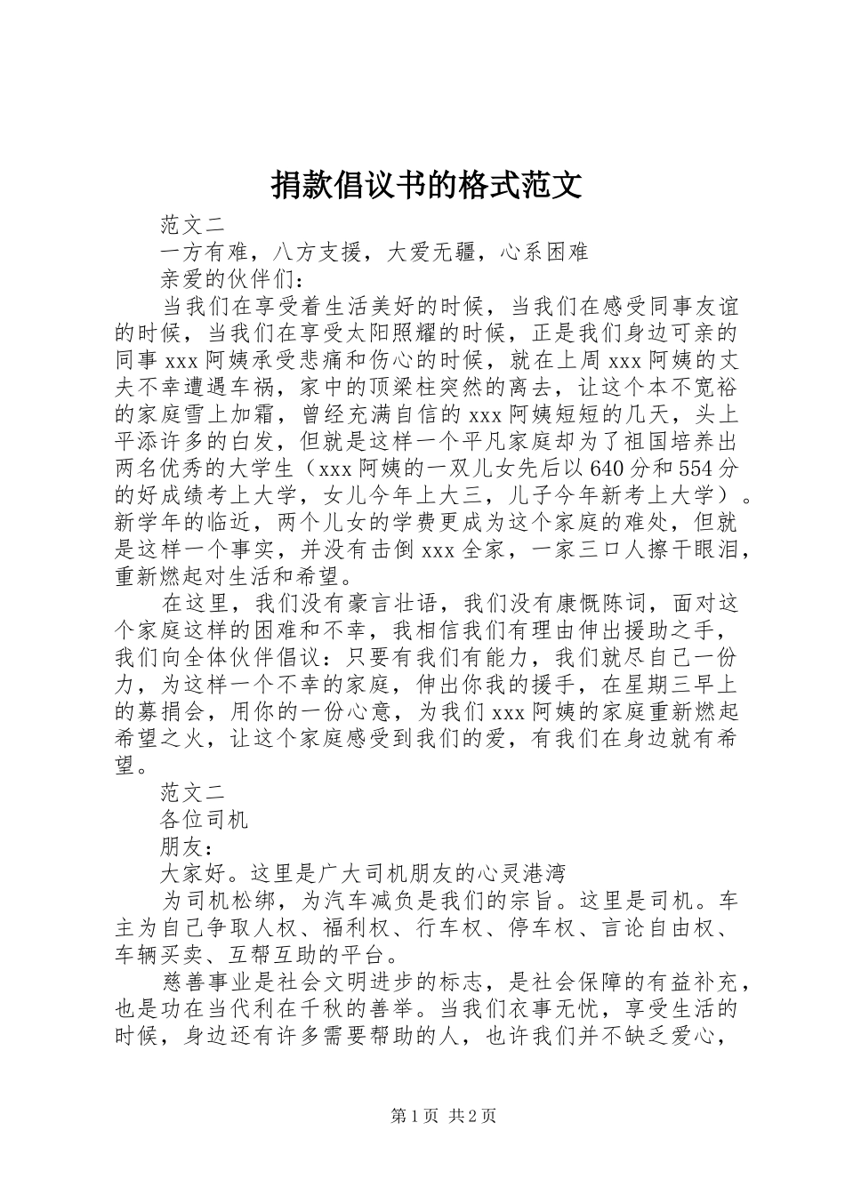 捐款倡议书的格式范文_第1页