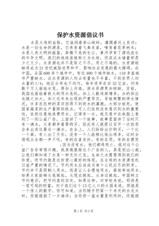 保护水资源倡议书范文 (2)