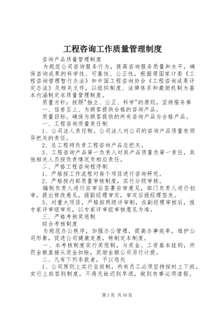工程咨询工作质量管理规章制度 