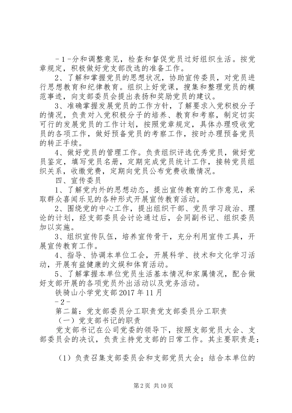 铁骑山小学党支部委员职责要求分工[合集五篇]_第2页