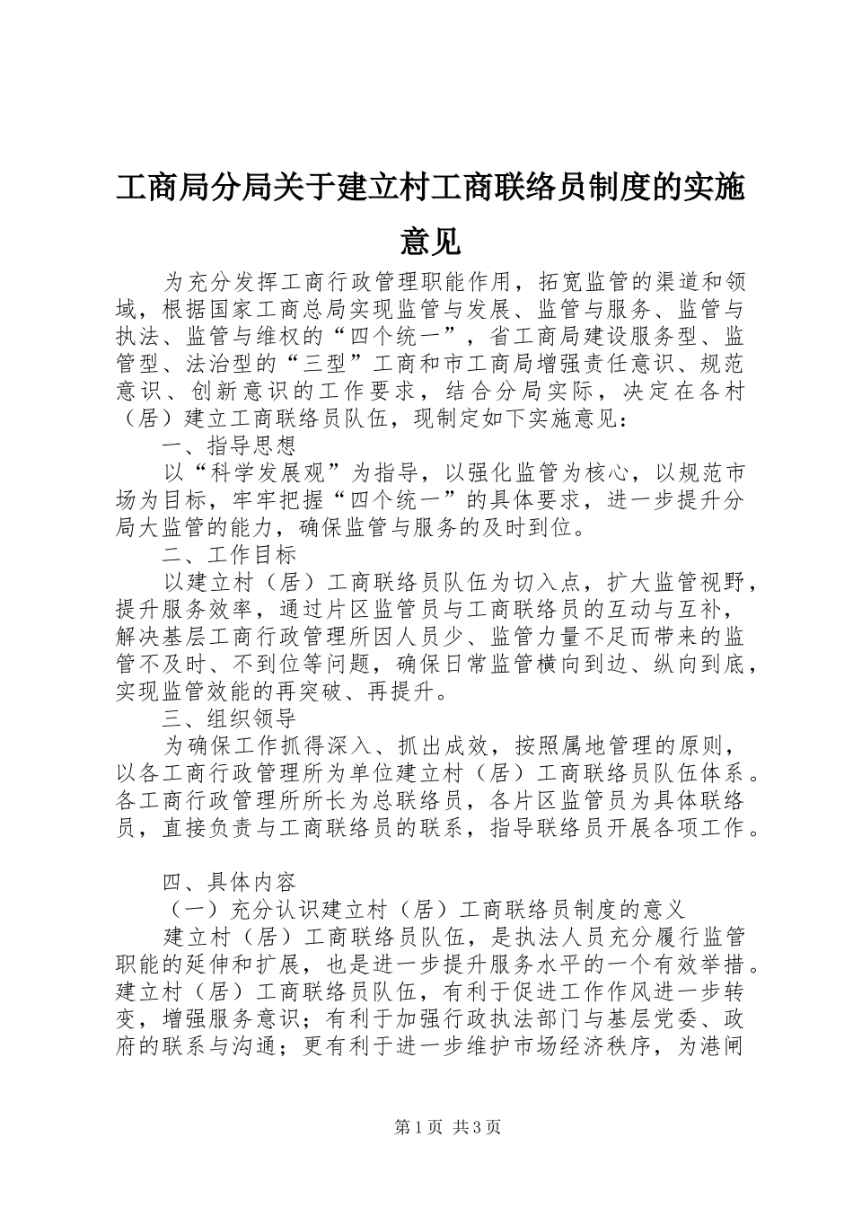 工商局分局关于建立村工商联络员规章制度的实施意见_第1页