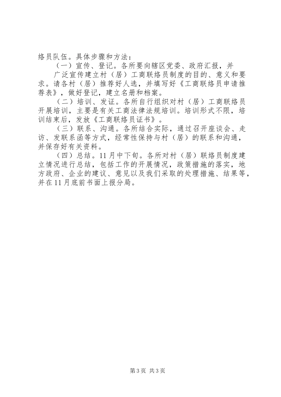 工商局分局关于建立村工商联络员规章制度的实施意见_第3页