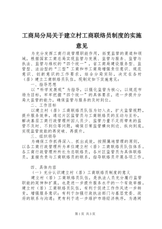 工商局分局关于建立村工商联络员规章制度的实施意见