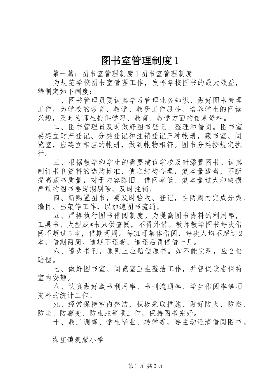 图书室管理规章制度1_第1页