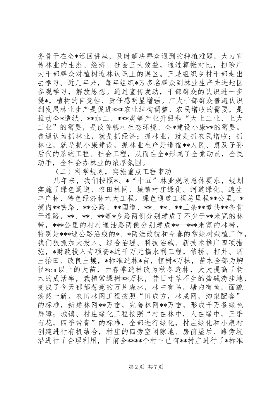 深化林业产权规章制度改革，大力发展林业生产 (2)_第2页