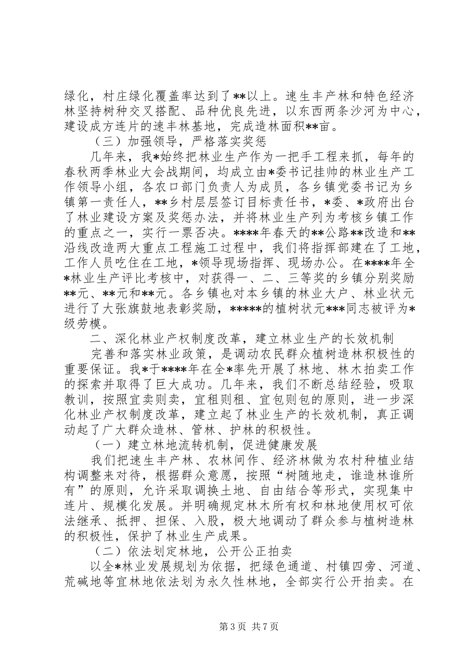 深化林业产权规章制度改革，大力发展林业生产 (2)_第3页
