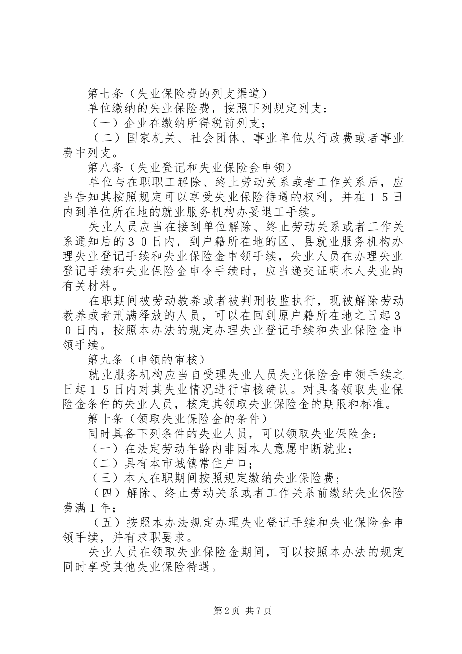 失业保险管理规章制度_第2页