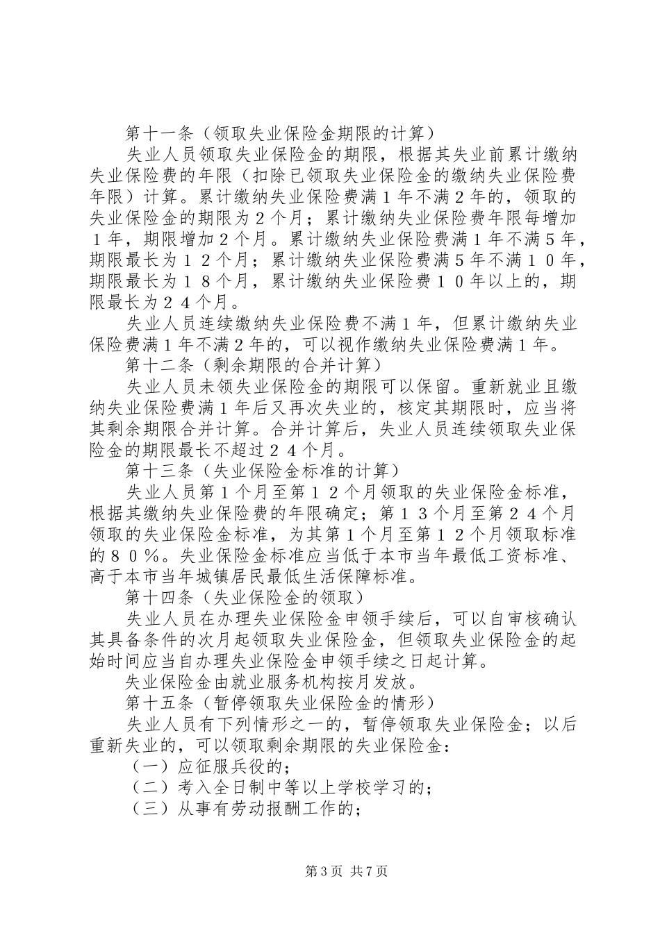 失业保险管理规章制度_第3页