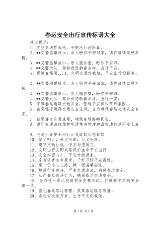 春运安全出行宣传标语1