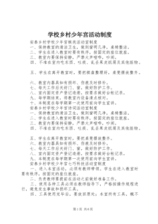 学校乡村少年宫活动规章制度