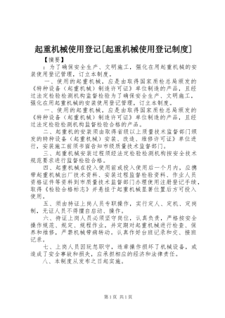 起重机械使用登记[起重机械使用登记规章制度]