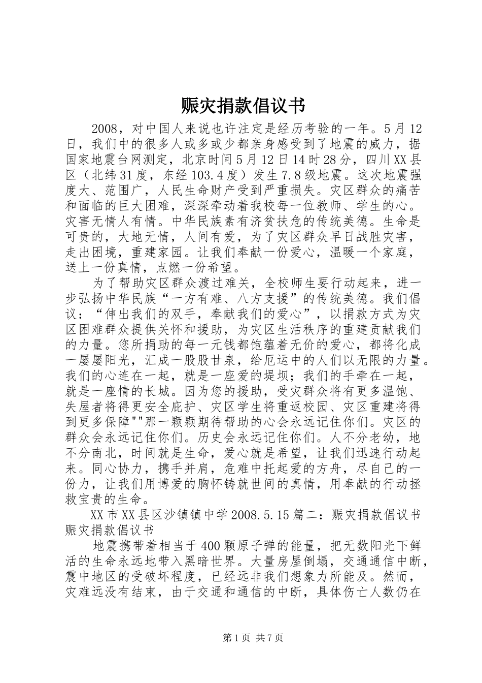 赈灾捐款倡议书范文_第1页