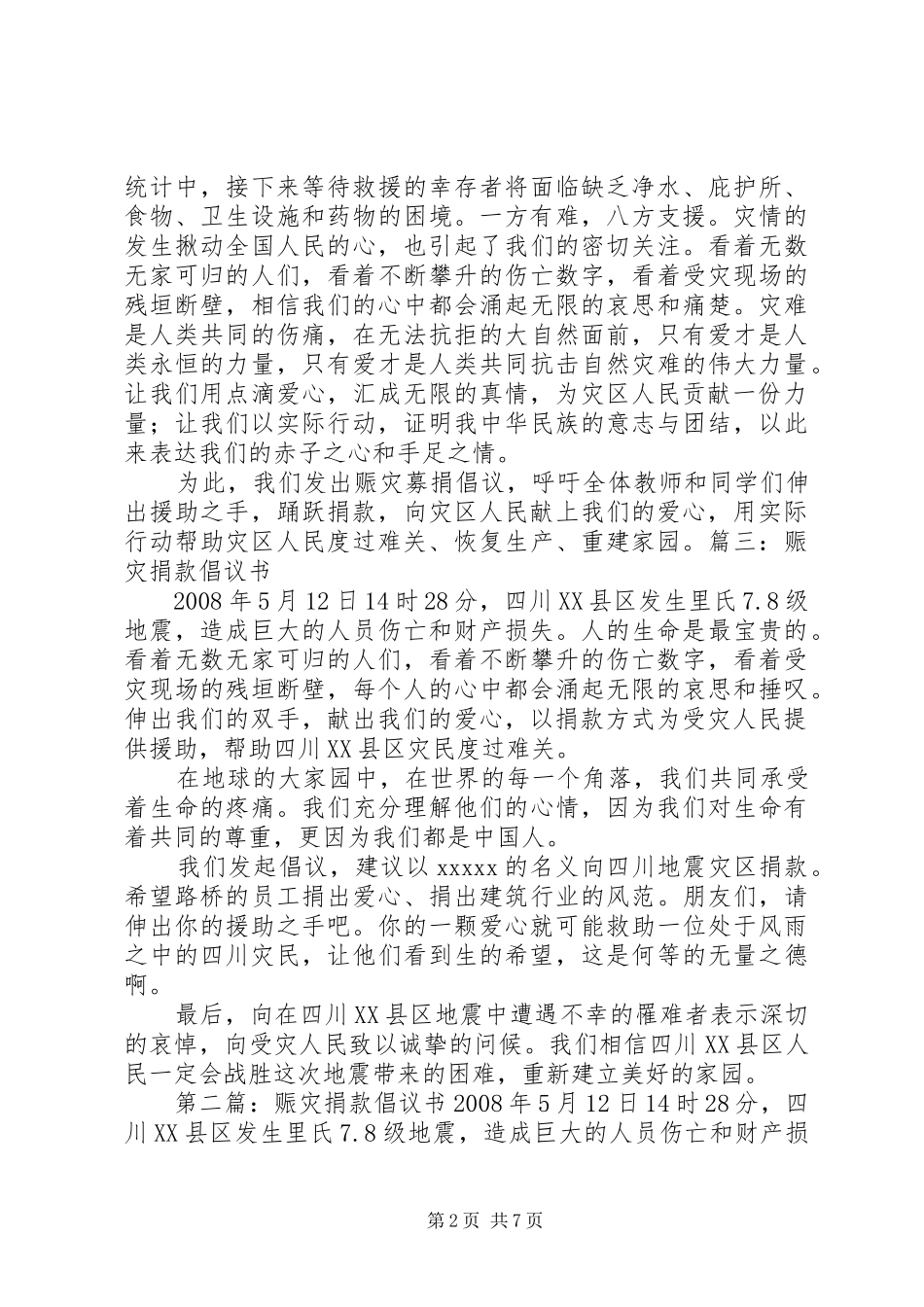 赈灾捐款倡议书范文_第2页