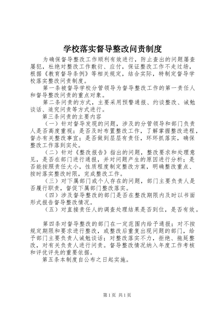 学校落实督导整改问责规章制度_第1页
