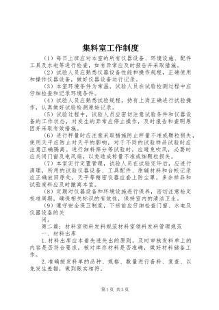 集料室工作规章制度