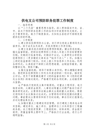 供电支公司预防职务犯罪工作规章制度细则 (2)